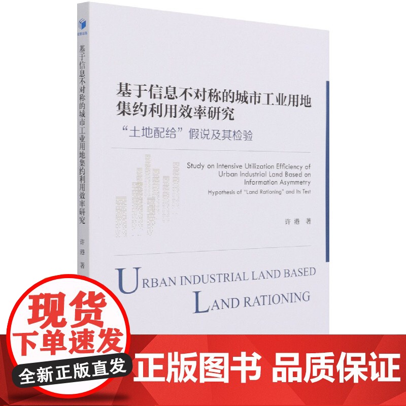 基于信息不对称的城市工业用地集约利用效率研究(土地配给假高清大图