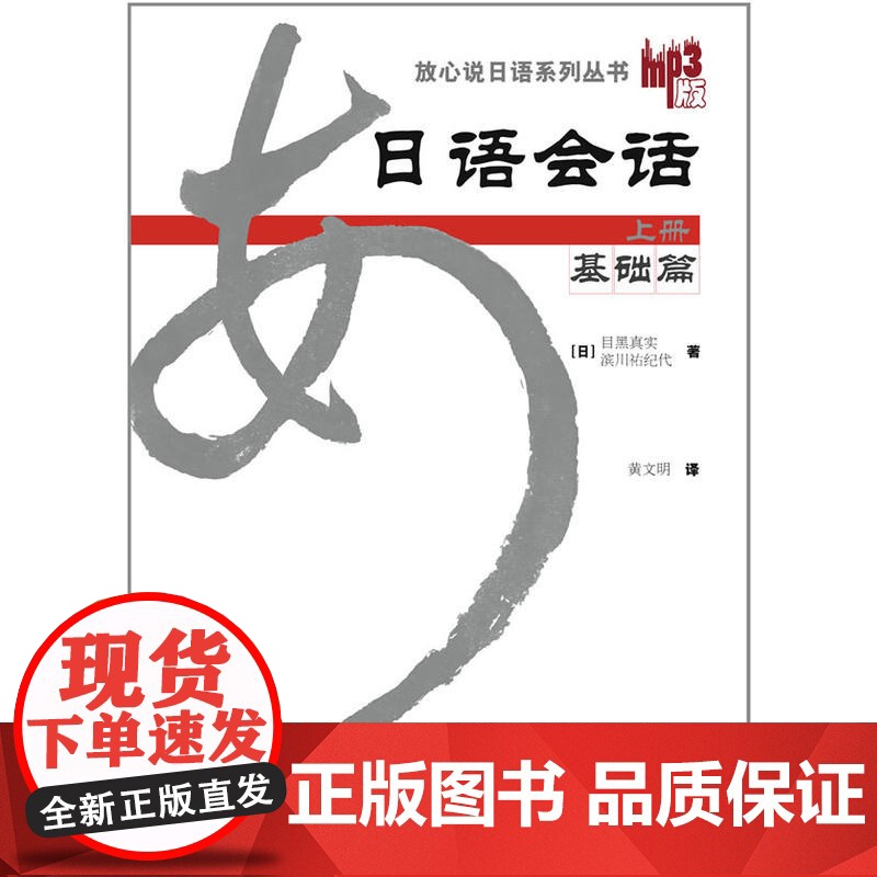 日语会话基础篇(上册)(放心说日语系列丛书)(MP3版新)高清大图