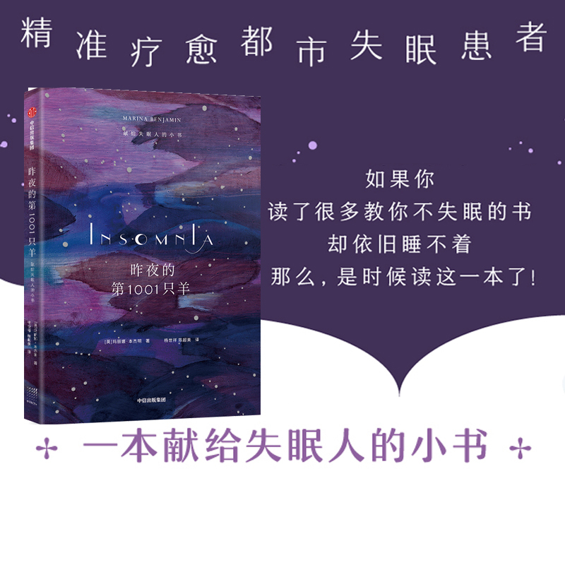 [正版]昨夜的第1001只羊 献给失眠人的小书 玛丽娜本杰明 著 写尽你在夜里辗转反侧又无从表达的感受 散文集 出版社图