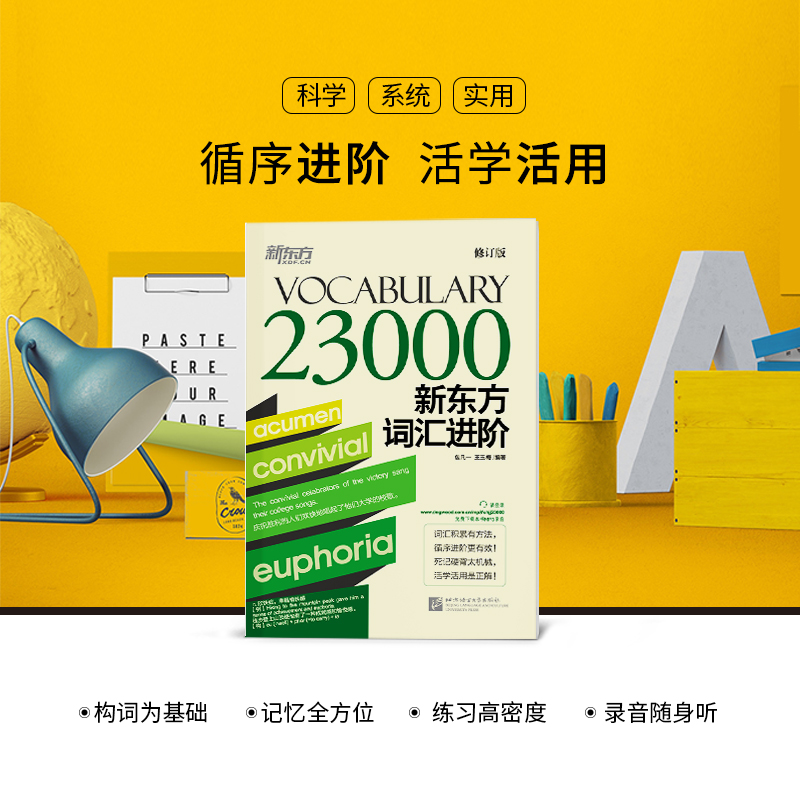 词汇进阶 Vocabulary 23000 [正版]新东方 VOCABULARY词汇进阶23000 考试词汇 免费下载高清大图