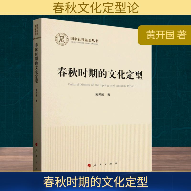 正版新书】春秋时期的文化定型黄开国 著9787010269429