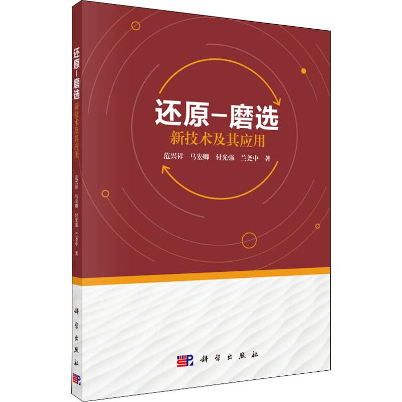 [M]还原-磨选新技术及其应用-9787030572875高清大图