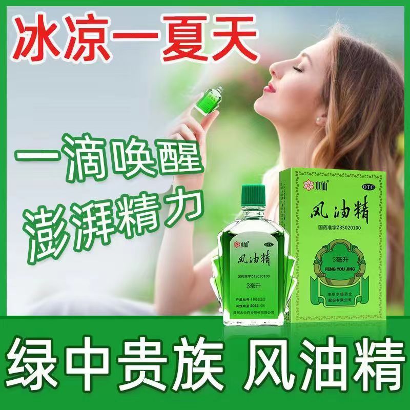 [10盒 家庭装]水仙 风油精 3ml/盒 感冒 头痛 用于伤风感冒头痛头晕止痛 清凉止痛 驱风止痒 蚊虫叮咬高清大图