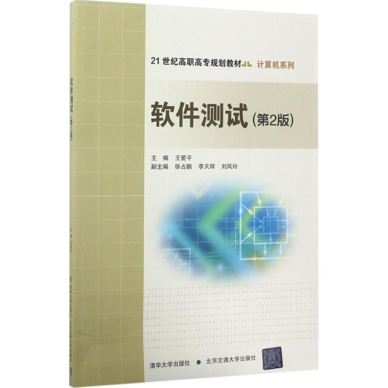 正版新书】软件测试(第2版)王爱平9787512132009
