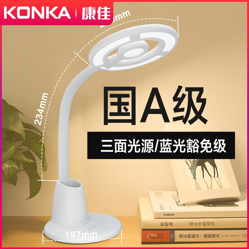 康佳(KONKA)国A级LED台灯 减蓝光学生护眼学习台灯 儿童卧室宿舍书桌工作床头阅读灯四面光源