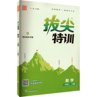 醉染图书拔尖特训 数学 1年级上·北师版9787553688343