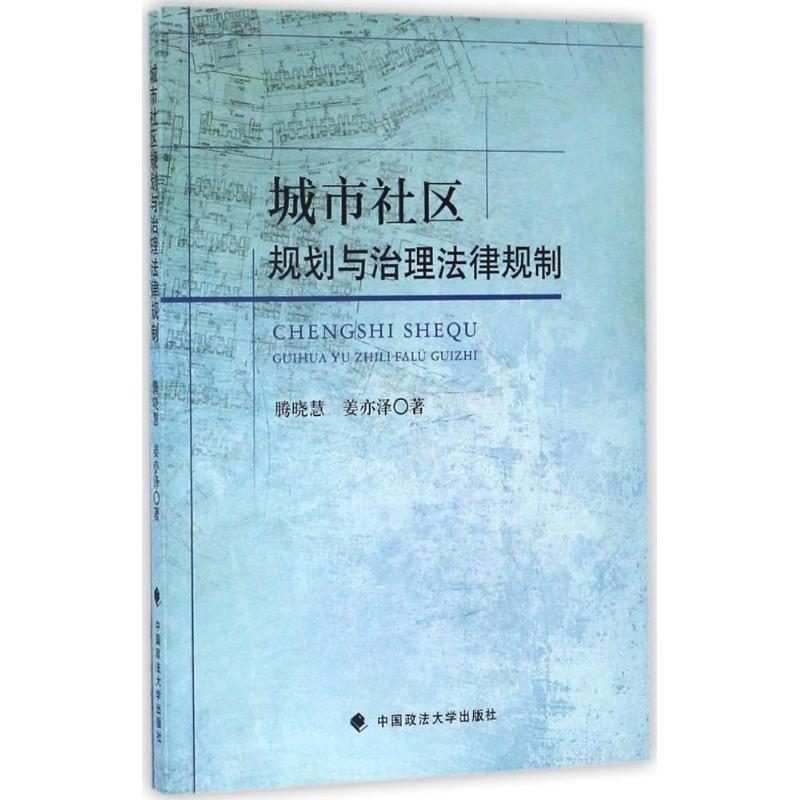 醉染图书城市社区规划与治理法律规制9787562071655高清大图