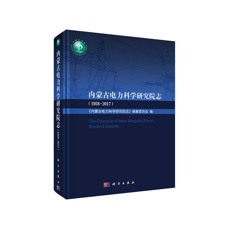 醉染图书内蒙古电力科学研究院志(1958-2017)9787030628176高清大图