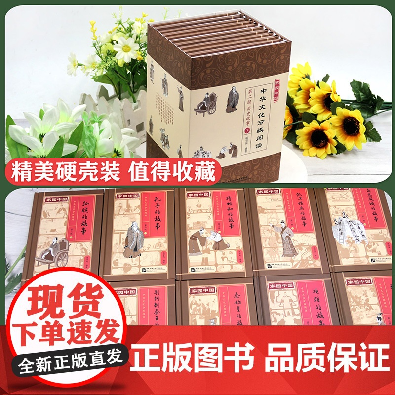 [全10册]家园中国第二级下-历史人物故事合集 中华文化分级阅读 孔子孙膑 将相和 纸上谈兵 荆轲刺秦王 秦始皇 项羽高清大图