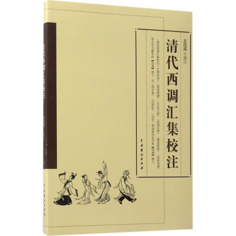 醉染图书清代西调汇集校注9787104044185高清大图