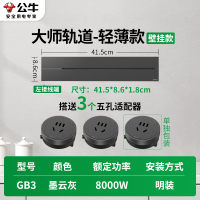 公牛轨道插座GB3 大师款[墨云灰]41.5cm+3个五孔 可移动排插导轨厨房客厅卧室无线排插厨房