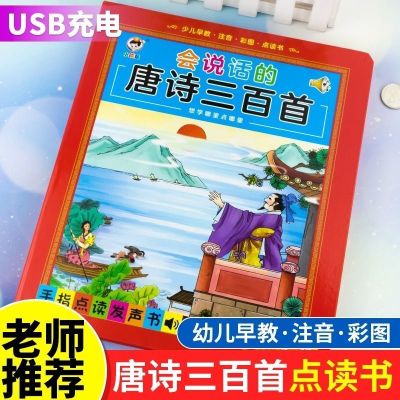 唐诗三百首点读书(完整版) 会说话的唐诗三百首3到6岁点读有声书注音撕不烂幼儿早教古诗大全