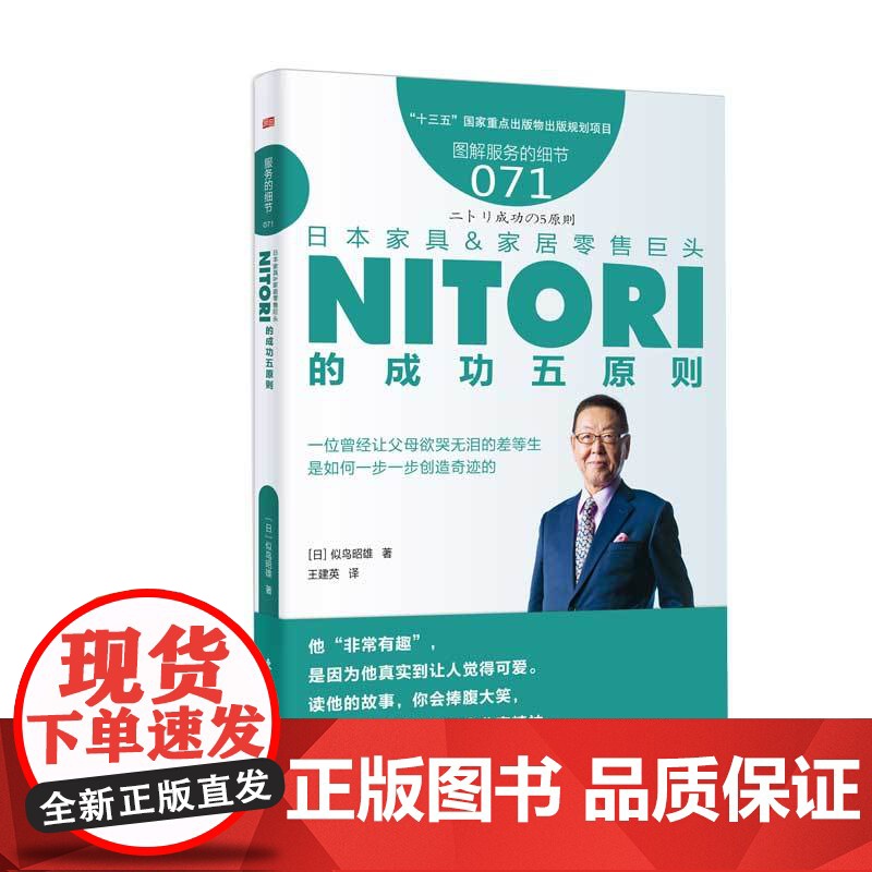 日本家具家居零售巨头NITORI的成功五原则(图解服务高清大图