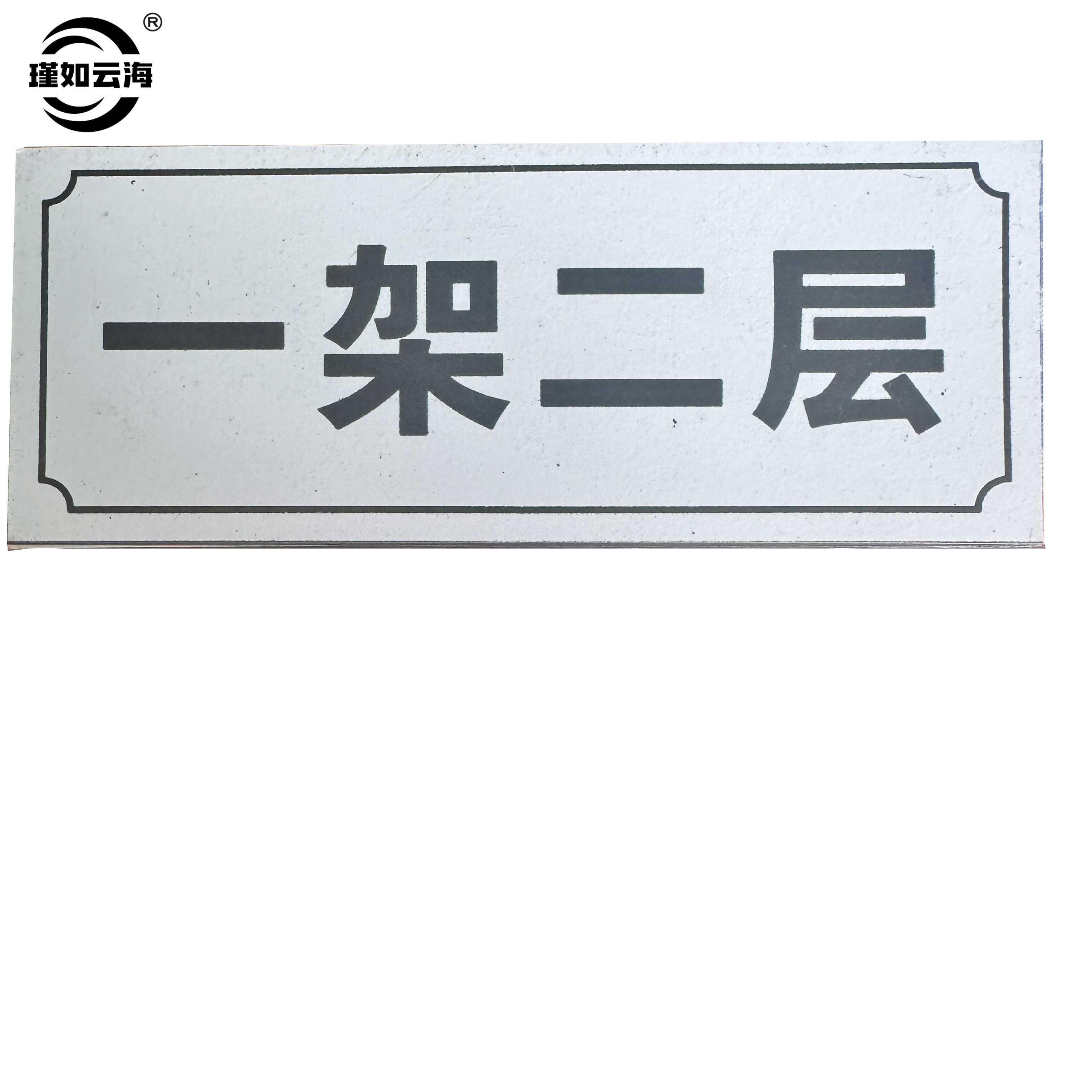 瑾如云海 层位牌 100*50*20mm 个高清大图