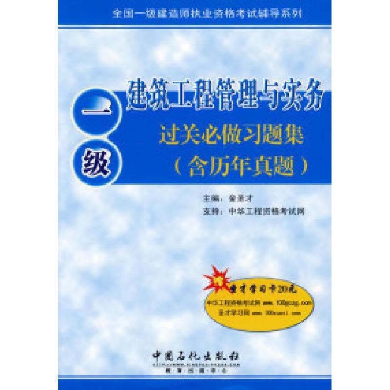 正版新书]建筑工程管理与实务过关必做习题集(含历年真题)(赠图片