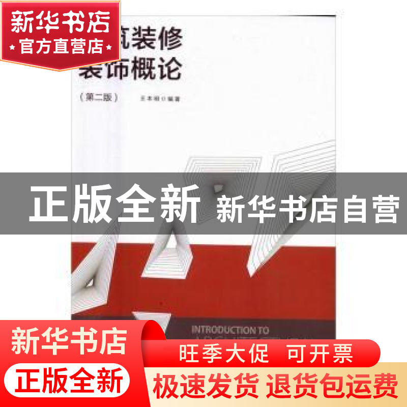 正版 建筑装修装饰概述 王本明 编著 中国建筑工业出版社 978711