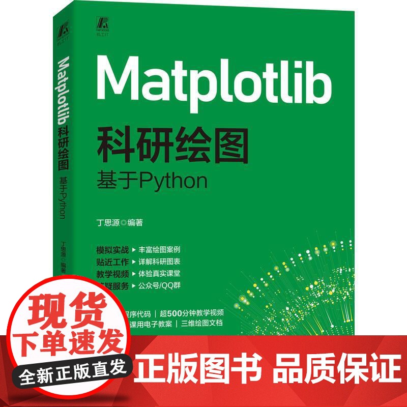 机工 Matplotlib科研绘图:基于Python 丁思源高清大图