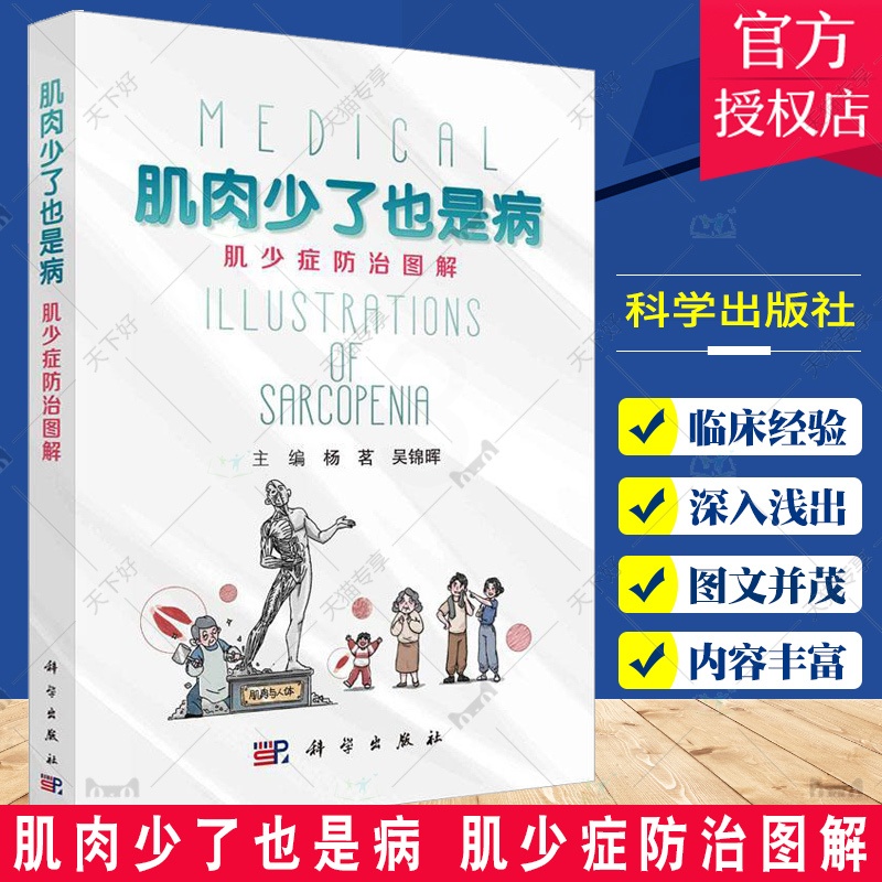 单本全册 [正版]肌肉少了也是病 肌少症防治图解 杨茗 吴锦晖 科学出版社 肌少症是什么 为什么会患肌少症 什么时候要怀高清大图