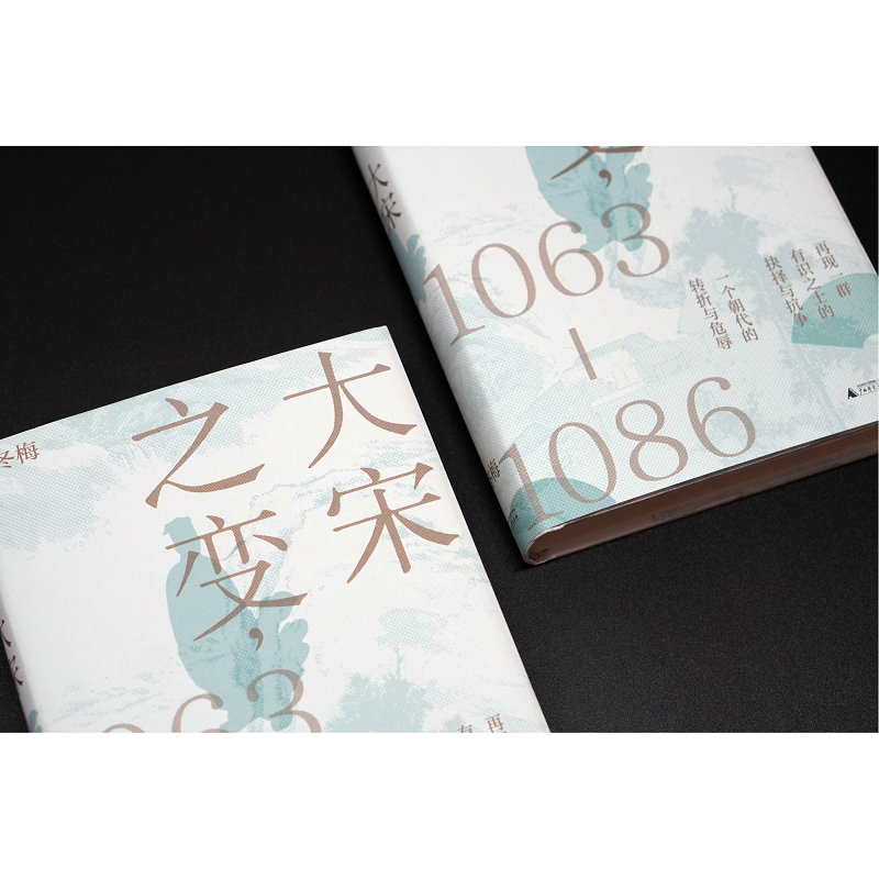 [醉染正版]大宋之变1063-1086 赵冬梅著 宋仁宗 司马光 王安石 罗辑思维 APP创始人罗振宇重磅推荐 华文好高清大图