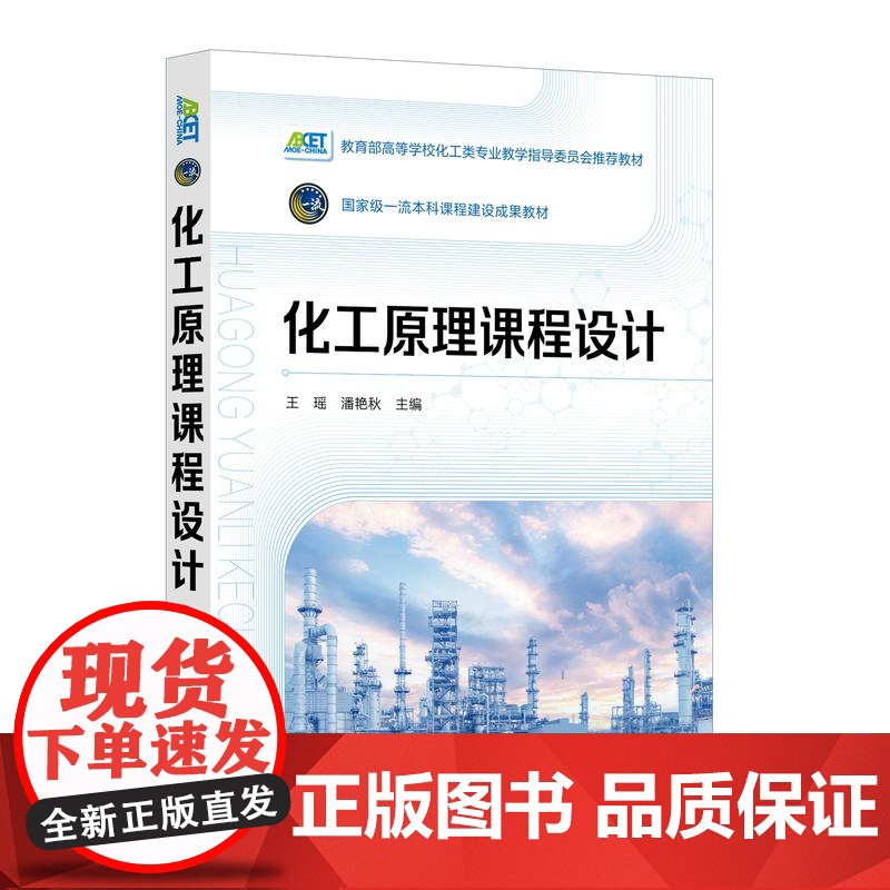 化工原理课程设计 典型化工单元过程工艺设计 换热过程 蒸发过程 精馏过程 吸收过程 高等学校化工与制药类及相关专业应用教高清大图