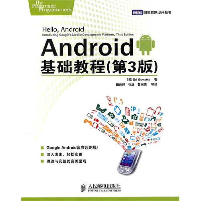 正版新书】Android基础教程(第3版)(美)伯内特 田俊静97871152328