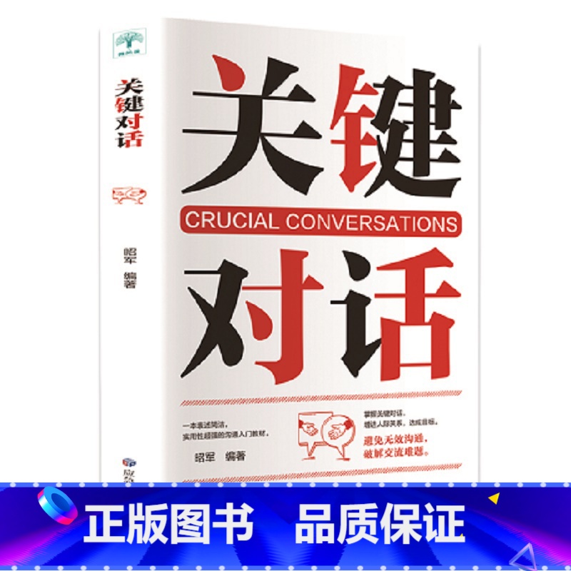【正版】樊登天天向上关键对话 如何高效能沟通优势谈判商务沟通技巧书籍 高效沟通抖音热门 书排行 读心术高效对话冷读术