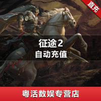 巨人一卡通 点卡充值 【征途2】经典版点卡 1000元100000点 官方直充 自动充值