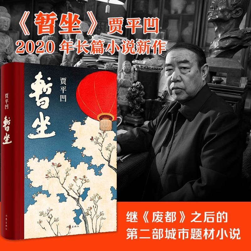 暂坐贾平凹 [正版]暂坐贾平凹著述了一群独立奋斗的都市女性在心灵上相互依偎的故事继废都之后的城市题材小说 青少年课外文学高清大图