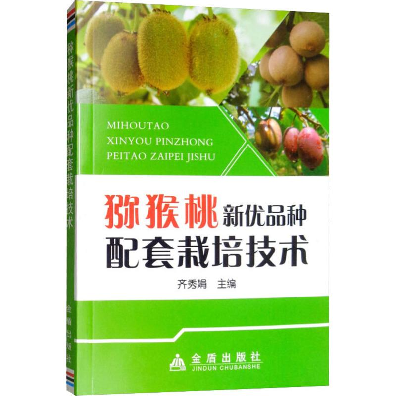 【M】猕猴桃新优品种配套栽培技术-9787508297309