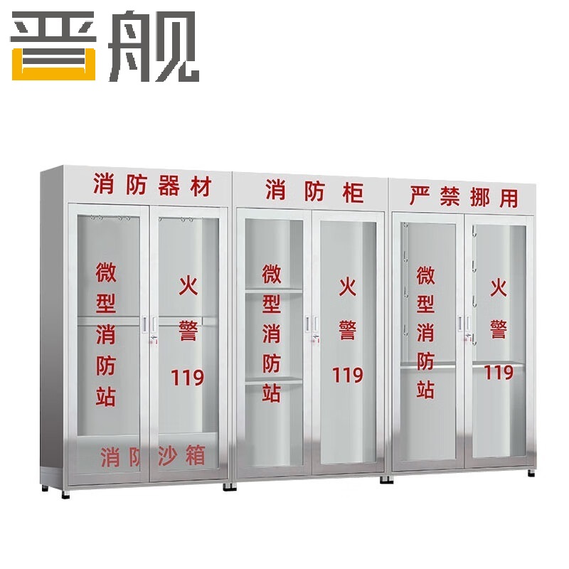 晋舰201不锈钢工地柜消防展示柜全套微型器材站应急物资柜3.6带门空柜高清大图