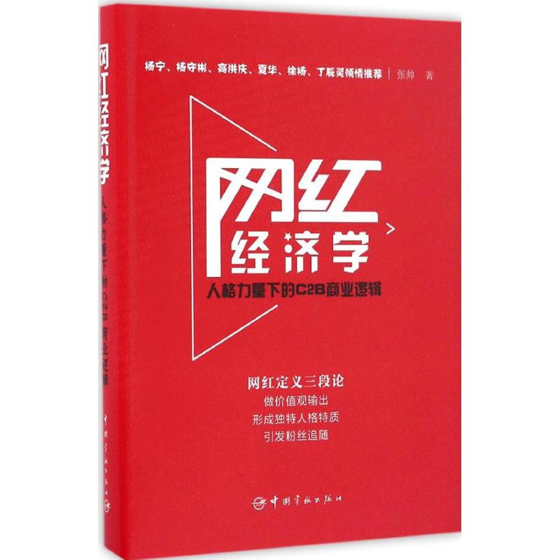 醉染图书网红经济学9787515911199高清大图