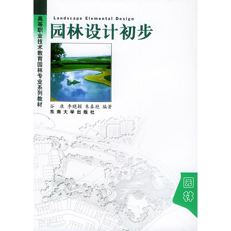 醉染图书园林设计初步9787810891783