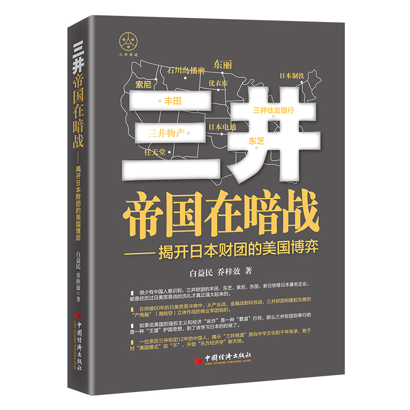 醉染图书三井帝国在暗战:揭开日本财团的美国弈787513667364高清大图