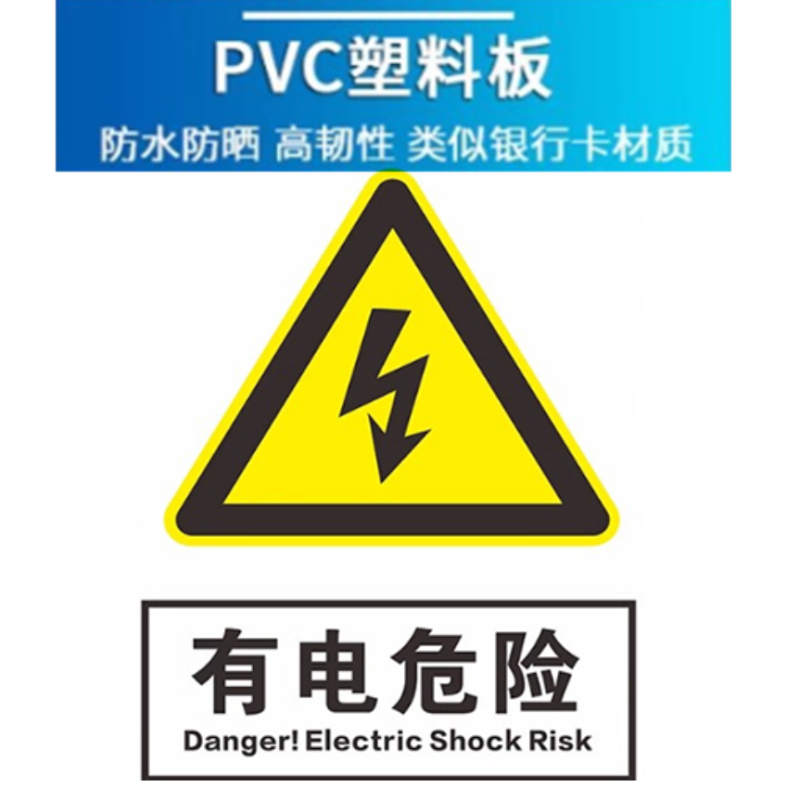 众恒丰 安全标识 PVC板 安全警示贴纸 20*30CM/张