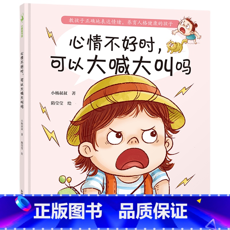 心情不好时,可以大喊大叫吗 [正版]心情不好时,可以大喊大叫吗