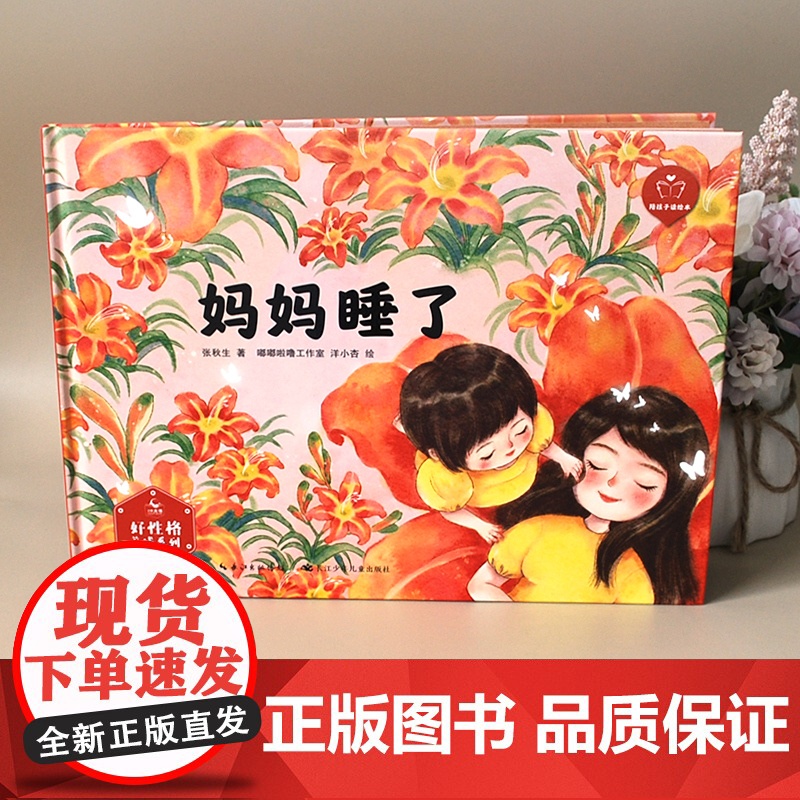 陪孩子读绘本:妈妈睡了3-4-5-6岁儿童绘本图画书科学启蒙科普绘本早教亲子阅读宝宝睡前故事书幼儿园读物图书籍长江少年儿高清大图