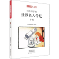 牛顿-写给孩子的世界名人传