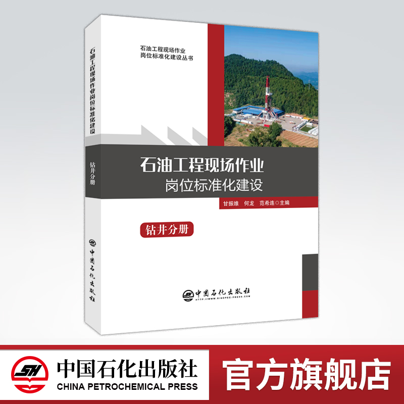 [正版]石油工程现场作业岗位标准化建设:钻井分册 岗位标准,石油工程,现场操作,钻井 实用性工具书,现场操作宝典高清大图