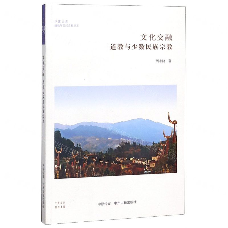 [N]文化交融(道教与少数民族宗教)/道教与民间宗教书系/华夏文库-9787534888007