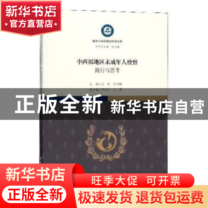 正版 中西部地区未成年人检察:践行与思考 吴虹,张鸿巍主编 中高清大图