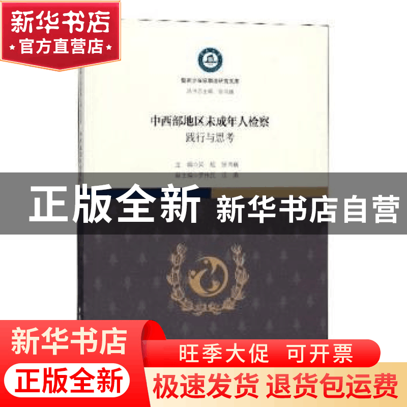 正版 中西部地区未成年人检察:践行与思考 吴虹,张鸿巍主编 中图片