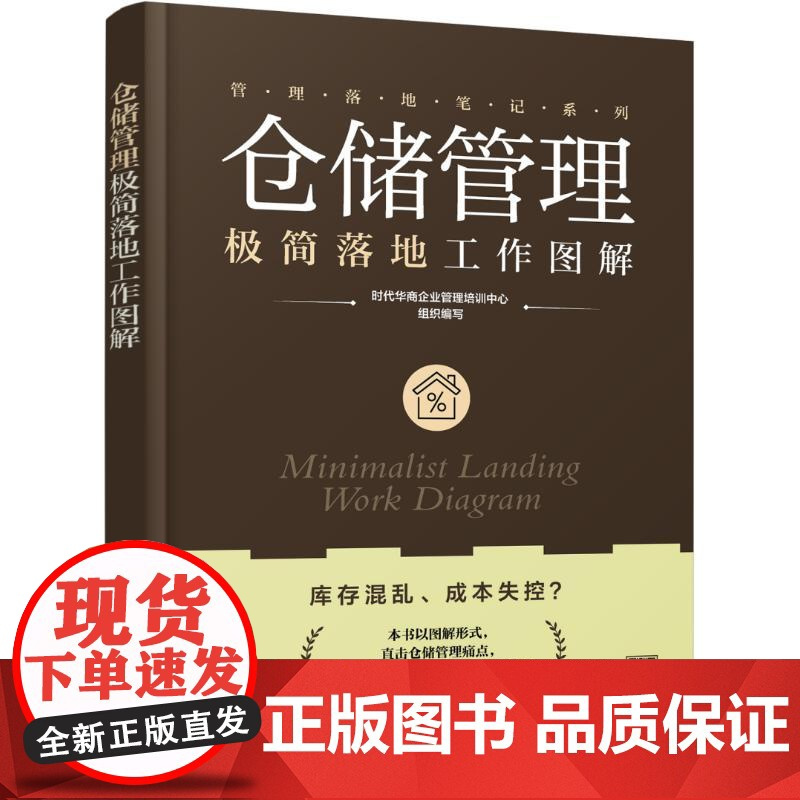 仓储管理极简落地工作图解 时代华商企业管理培训中心 编 化学工业出版社 物流管理 企业管理