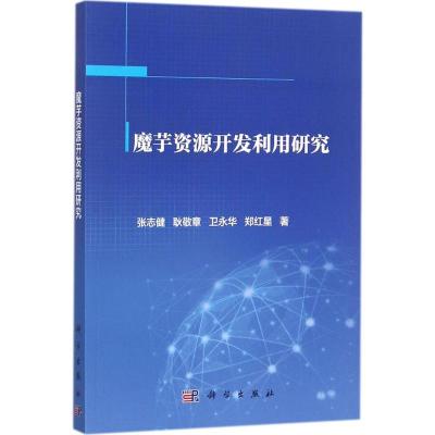 11魔芋资源开发利用研究978703055565622