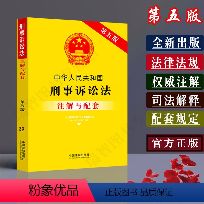 【正版】刑事诉讼法注解与配套中华人民共和国刑事诉讼法法律法规条文注解刑诉法司法解释法律条文法律书籍全文刑事诉讼程序规定