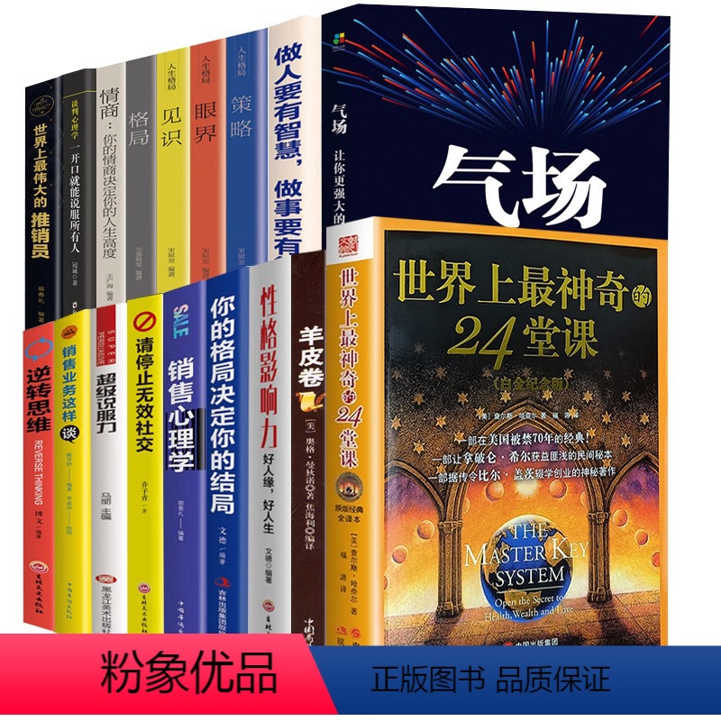[正版]全18册世界上神奇的24堂课大全集 气场一让你更强大的神秘力量成功励志人生哲理心理学书籍 世界上伟大推销员