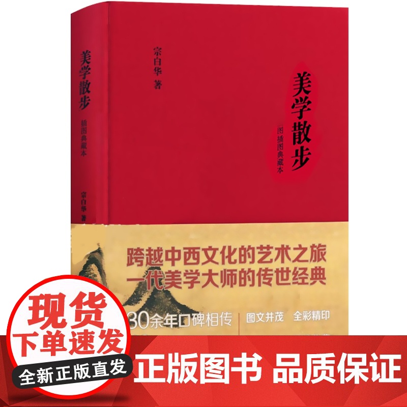 美学散步(插图典藏本)宗白华 跨越中西文化艺术之旅 美学宗师传世经典 彩图本 34年口碑相传 逾40万册 上海人民出版社高清大图