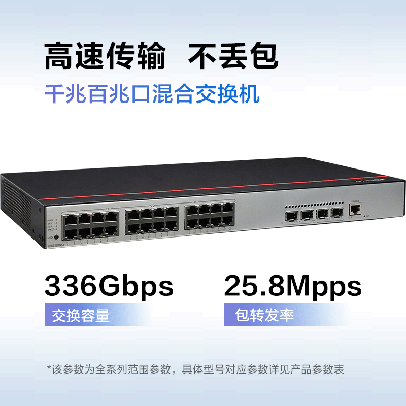 华为数通智选S2730S-S24FT4S-A 24口千兆网管交换机 含4千兆光口336Gbps/25.8Mpps