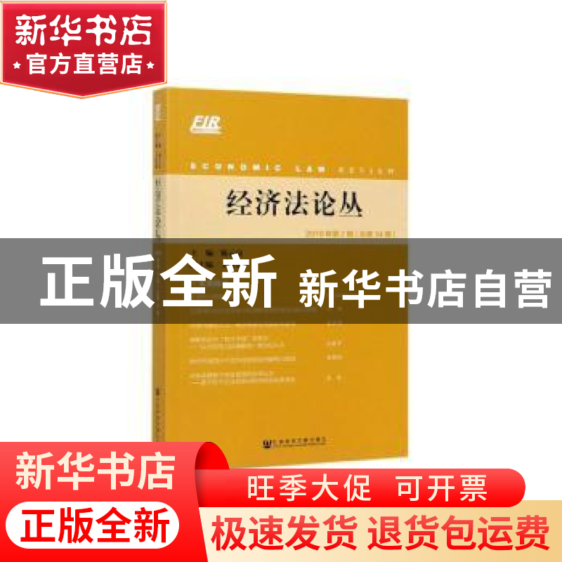 正版 经济法论丛 2019年第2期(总第34期) 陈云良 王红霞 社会科高清大图