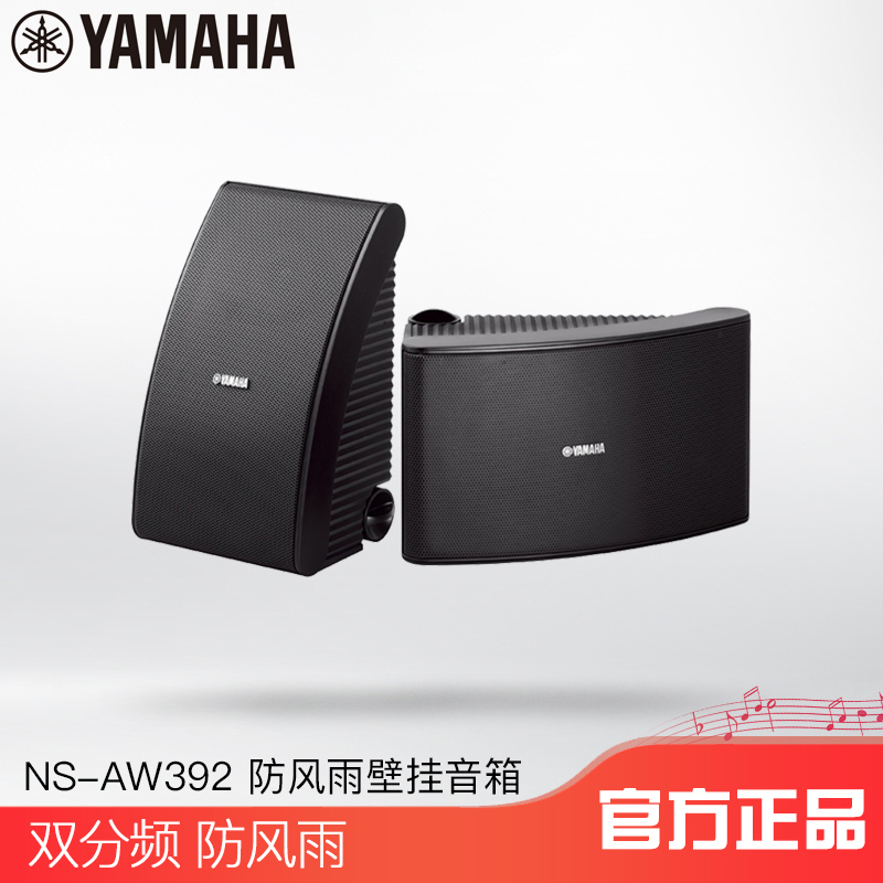 Yamaha/雅马哈 NS-AW392 户外/会议/悬挂/壁挂式音箱 单位/只音响