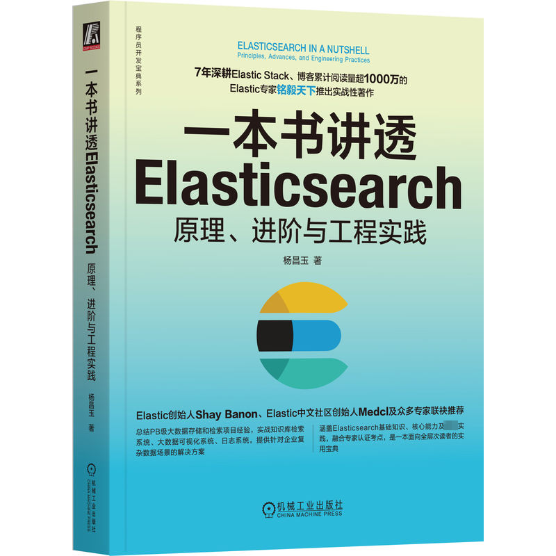 【M】一本书讲透Elasticsearch 原理、进阶与工程实践-9787111740353